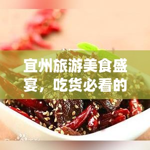 宜州旅游美食盛宴，吃貨必看的攻略！