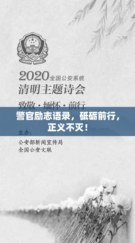 警官勵(lì)志語錄，砥礪前行，正義不滅！