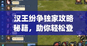 漢王紛爭獨家攻略秘籍，助你輕松登頂戰(zhàn)場！