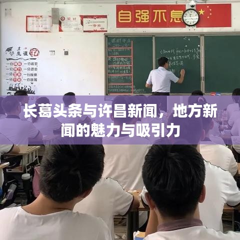 長(zhǎng)葛頭條與許昌新聞，地方新聞的魅力與吸引力