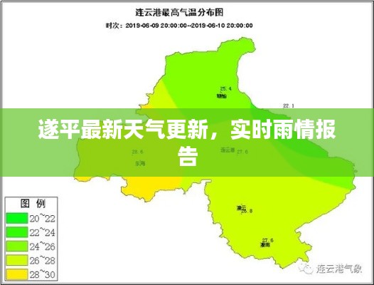 遂平最新天氣更新，實(shí)時(shí)雨情報(bào)告