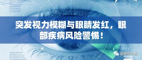 突發(fā)視力模糊與眼睛發(fā)紅，眼部疾病風(fēng)險(xiǎn)警惕！
