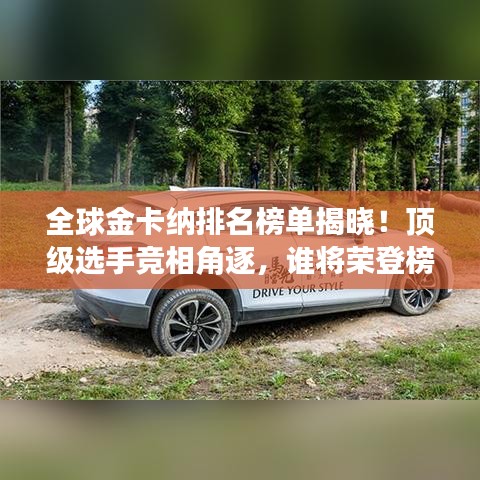 全球金卡納排名榜單揭曉！頂級選手競相角逐，誰將榮登榜首？