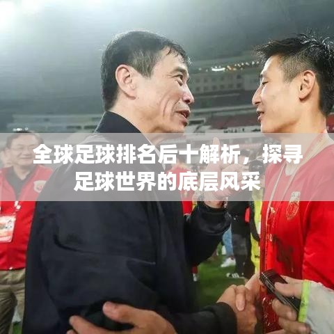 全球足球排名后十解析，探尋足球世界的底層風(fēng)采