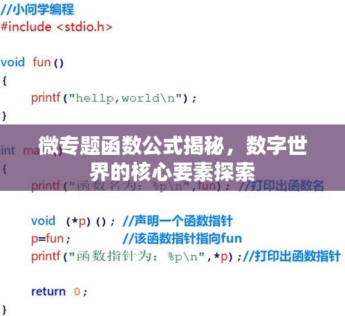 微專題函數(shù)公式揭秘，數(shù)字世界的核心要素探索