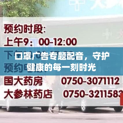 口罩廣告專題配音，守護健康的每一刻時光