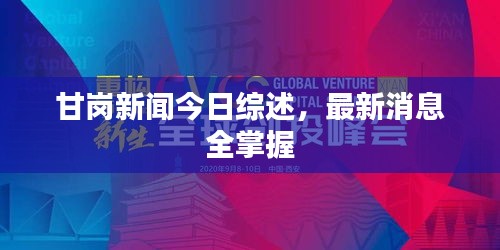 甘崗新聞今日綜述，最新消息全掌握