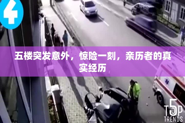 五樓突發(fā)意外，驚險(xiǎn)一刻，親歷者的真實(shí)經(jīng)歷