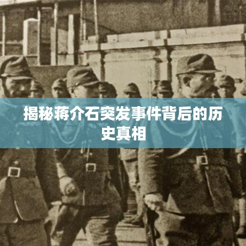 揭秘蔣介石突發(fā)事件背后的歷史真相