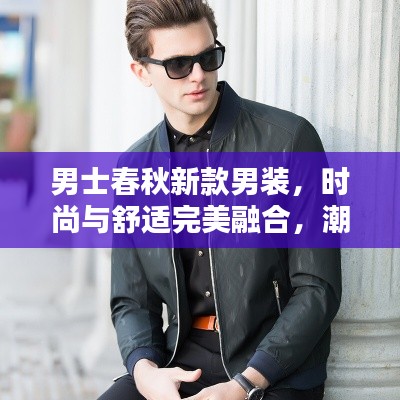 男士春秋新款男裝，時(shí)尚與舒適完美融合，潮流之選
