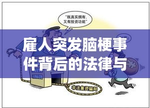 雇人突發(fā)腦梗事件背后的法律與健康問題深度解析