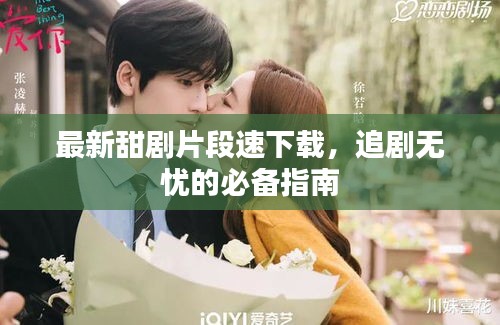 最新甜劇片段速下載，追劇無憂的必備指南