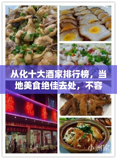 從化十大酒家排行榜，當?shù)孛朗辰^佳去處，不容錯過的味蕾盛宴