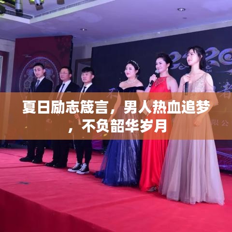 夏日勵(lì)志箴言，男人熱血追夢(mèng)，不負(fù)韶華歲月