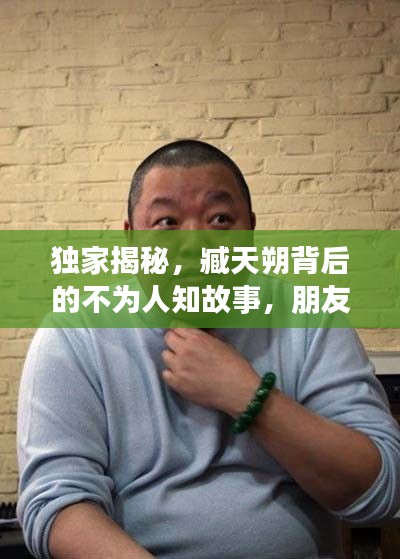 獨家揭秘，臧天朔背后的不為人知故事，朋友獨家專訪揭秘真相