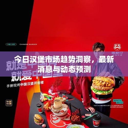 今日漢堡市場趨勢洞察，最新消息與動態(tài)預測