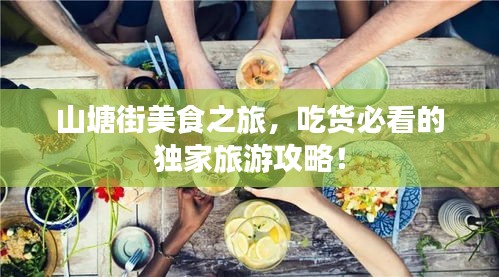 山塘街美食之旅，吃貨必看的獨(dú)家旅游攻略！
