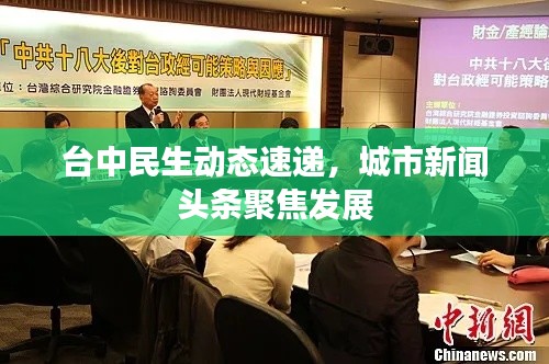 臺中民生動態(tài)速遞，城市新聞?lì)^條聚焦發(fā)展