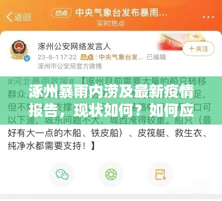 涿州暴雨內(nèi)澇及最新疫情報告，現(xiàn)狀如何？如何應(yīng)對？