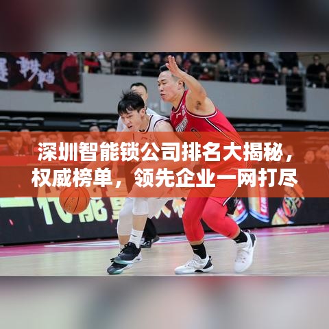 深圳智能鎖公司排名大揭秘，權(quán)威榜單，領(lǐng)先企業(yè)一網(wǎng)打盡！