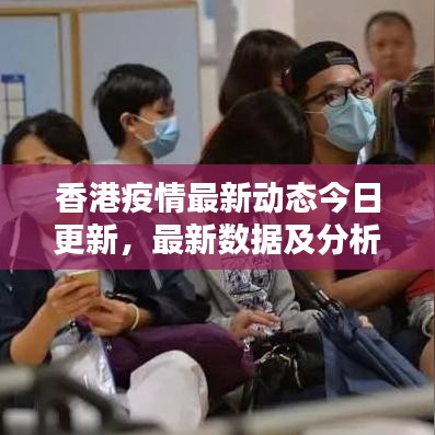香港疫情最新動態(tài)今日更新，最新數(shù)據(jù)及分析報道