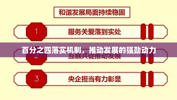 百分之四落實(shí)機(jī)制，推動(dòng)發(fā)展的強(qiáng)勁動(dòng)力