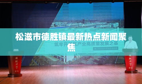 松滋市德勝鎮(zhèn)最新熱點(diǎn)新聞聚焦