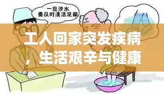 工人回家突發(fā)疾病，生活艱辛與健康保障難題凸顯