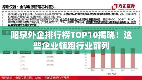 陽泉外企排行榜TOP10揭曉！這些企業(yè)領(lǐng)跑行業(yè)前列