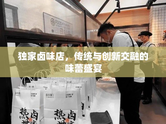獨(dú)家鹵味店，傳統(tǒng)與創(chuàng)新交融的味蕾盛宴