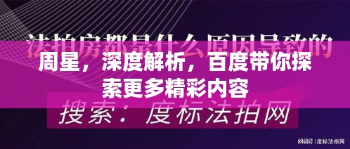 周星，深度解析，百度帶你探索更多精彩內(nèi)容
