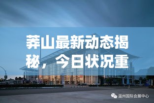 莽山最新動態(tài)揭秘，今日狀況重磅消息