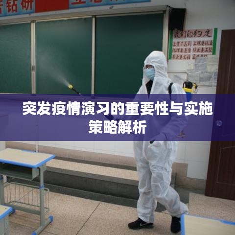 突發(fā)疫情演習(xí)的重要性與實(shí)施策略解析