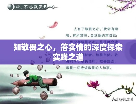 知敬畏之心，落實(shí)情的深度探索實(shí)踐之道