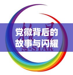 黨徽背后的故事與閃耀意義，深度解讀百度收錄標(biāo)題