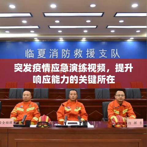 突發(fā)疫情應(yīng)急演練視頻，提升響應(yīng)能力的關(guān)鍵所在