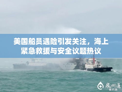 美國(guó)船員遇險(xiǎn)引發(fā)關(guān)注，海上緊急救援與安全議題熱議
