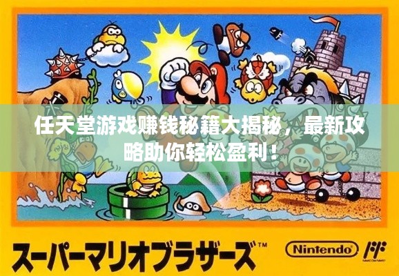 任天堂游戲賺錢(qián)秘籍大揭秘，最新攻略助你輕松盈利！