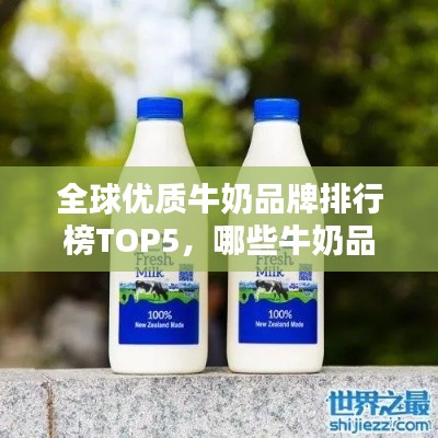 全球優(yōu)質(zhì)牛奶品牌排行榜TOP5，哪些牛奶品牌最受人矚目？