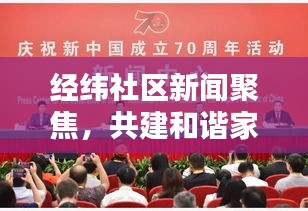 經(jīng)緯社區(qū)新聞聚焦，共建和諧家園，開(kāi)啟新篇章