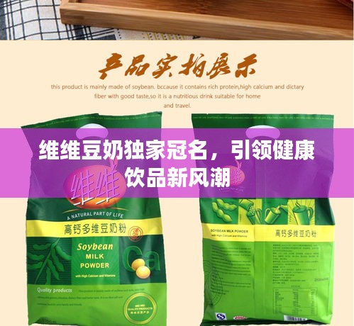維維豆奶獨(dú)家冠名，引領(lǐng)健康飲品新風(fēng)潮