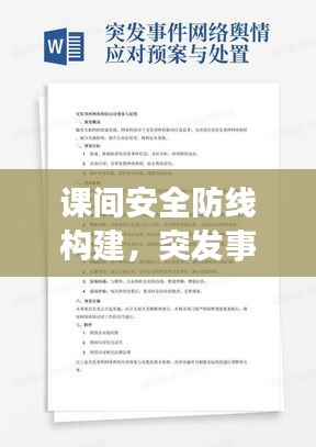 課間安全防線構(gòu)建，突發(fā)事件應(yīng)對策略與實(shí)踐
