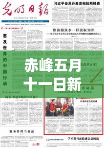赤峰五月十一日新聞聚焦，時事熱點一網(wǎng)打盡