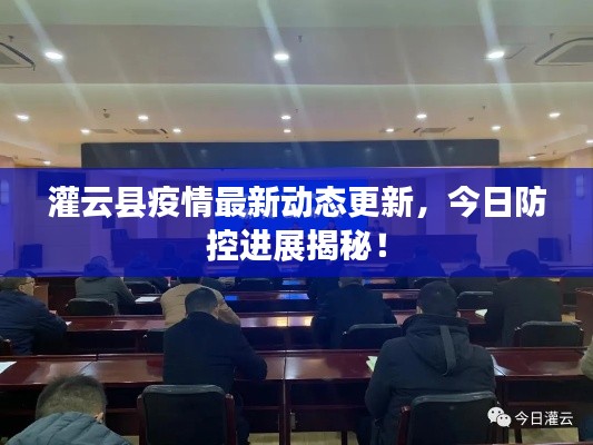 灌云縣疫情最新動態(tài)更新，今日防控進展揭秘！