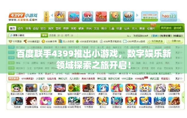 百度聯(lián)手4399推出小游戲，數(shù)字娛樂(lè)新領(lǐng)域探索之旅開啟！