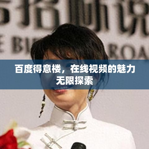 百度得意樓，在線視頻的魅力無限探索