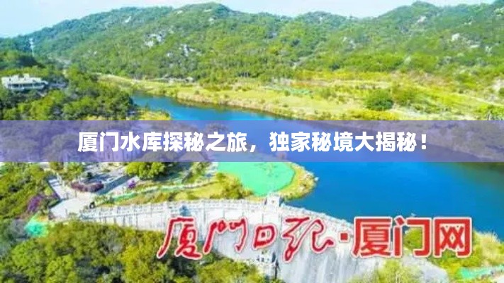 廈門水庫探秘之旅，獨(dú)家秘境大揭秘！