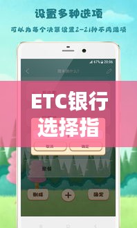 ETC銀行選擇指南，最新攻略助你輕松決策！