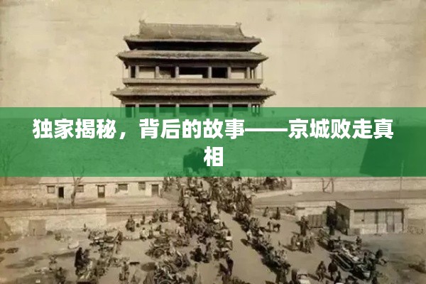 獨(dú)家揭秘，背后的故事——京城敗走真相