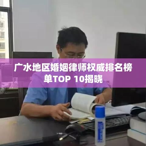 廣水地區(qū)婚姻律師權(quán)威排名榜單TOP 10揭曉